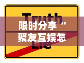 限时分享“聚友互娱怎么用挂”事实上真的有挂