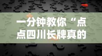 一分钟教你“点点四川长牌真的有挂吗	”的确有挂