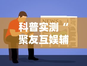 科普实测“聚友互娱辅助软件”用挂教程