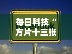 每日科技“方片十三张开挂需要多少钱”真的有挂