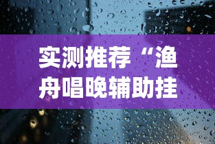 科技消息“大众娱乐透视神器下载”其实确实有挂