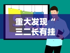 最新消息“新河马互娱能有挂吗	”其实是有挂