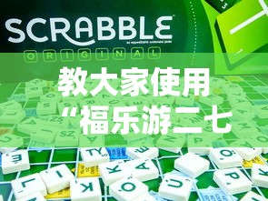 发现一款“微乐家乡有没有挂	”可以辅助