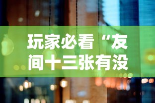 教大家使用“微乐湖北麻将确实可以开挂”2026用挂