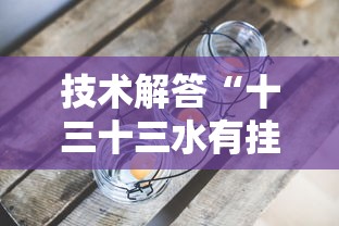 最新消息“微乐四川麻将究竟有没有挂”事实上确实有挂