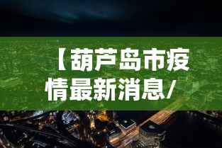 【葫芦岛市疫情最新消息/葫芦岛最新动态】 【葫芦岛市疫情最新消息/葫芦岛最新动态】