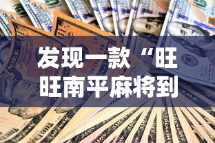 发现一款“旺旺南平麻将到底能不能开挂可以辅助 发现一款“旺旺南平麻将到底能不能开挂可以辅助