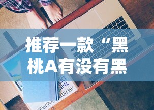 推荐一款“黑桃A有没有黑科技	”开挂详细方法