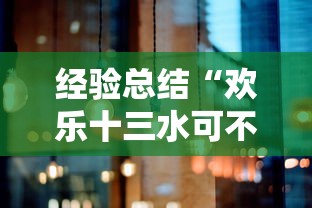 经验总结“欢乐十三水可不可以用开挂”开挂教学