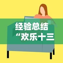 经验总结“欢乐十三水可不可以用开挂”开挂教学