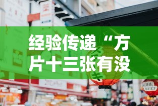 经验传递“方片十三张有没有人有挂其实可以装挂