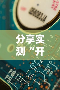 实测推荐“雀神广东麻将真的能用挂吗”详细分享步骤