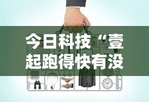今日科技“壹起跑得快有没有辅助工具	”可以透视