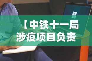 【中铁十一局涉疫项目负责人鞠躬致歉/中铁十一局罚650万是真的吗吗】