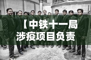 【中铁十一局涉疫项目负责人鞠躬致歉/中铁十一局罚650万是真的吗吗】
