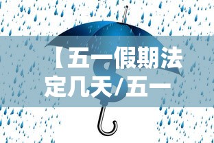 【五一假期法定几天/五一假期法定几天2026】