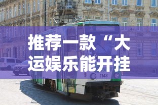 分享技术“快乐血战到底可不可以用起手好牌挂”其实是有挂