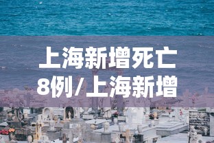 上海新增死亡8例/上海新增死亡8例病例 上海新增死亡8例/上海新增死亡8例病例