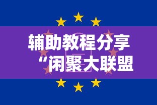 辅助教程分享“闲聚大联盟怎么用挂”可以开挂软件