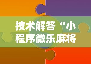 技术解答“小程序微乐麻将可不可以开挂	”可以开挂教程