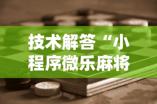 技术解答“小程序微乐麻将可不可以开挂”可以开挂教程