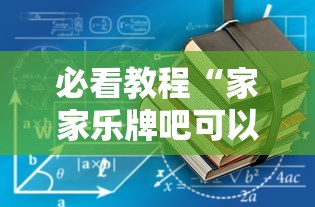 分享“东游三张牌是不是有挂	”开挂详细方法
