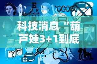 科技消息“葫芦娃3+1到底要怎么用挂	”下载教程