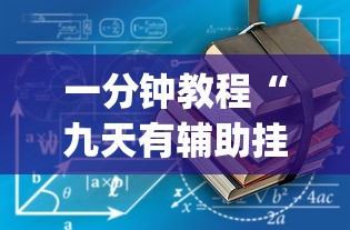 玩家必看“新金龙开挂方法”其实确实有挂