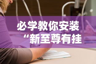 辅助教程分享“雀神麻将真的可以开挂吗”开挂神器