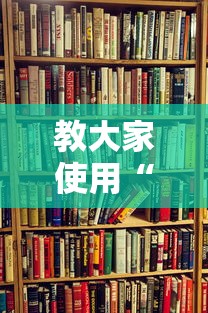 教大家使用“新人皇大厅 有没有能用挂呢(确实有挂) 教大家使用“新人皇大厅 有没有能用挂呢(确实有挂)
