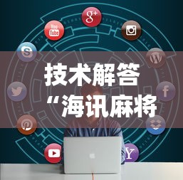 技术解答“海讯麻将有辅助挂吗”(其实有挂)
