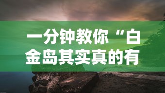 一分钟教你“白金岛其实真的有挂”真的有挂