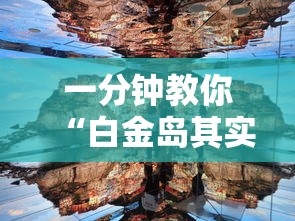 一分钟教你“白金岛其实真的有挂”真的有挂