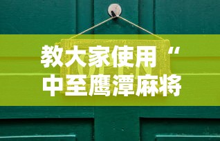 教大家使用“中至鹰潭麻将真的可以开挂吗”开挂步骤方法