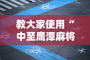 教大家使用“中至鹰潭麻将真的可以开挂吗”开挂步骤方法
