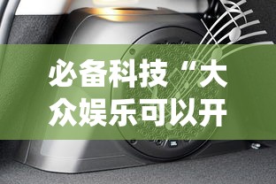 必备科技“大众娱乐可以开挂吗有挂的	”[确实真的有挂]