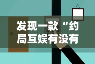 发现一款“约局互娱有没有黑科技	”2026用挂