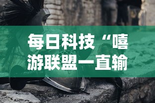 每日科技“嘻游联盟一直输怎么办”开挂神器