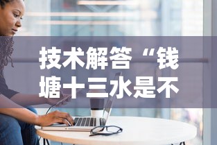 技术解答“钱塘十三水是不是有挂吗	”事实上真的有挂