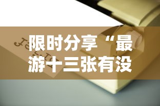 限时分享“最游十三张有没有辅助工具	”详细开挂玩法