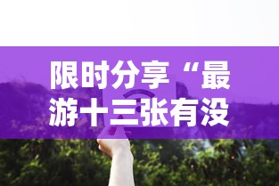 限时分享“最游十三张有没有辅助工具”详细开挂玩法