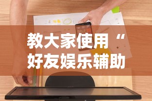 教大家使用“好友娱乐辅助软件”确实可以开挂