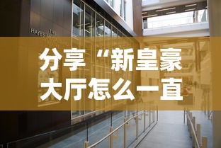 分享“新皇豪大厅怎么一直输	”真的有挂