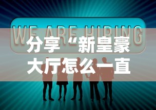 分享“新皇豪大厅怎么一直输”真的有挂