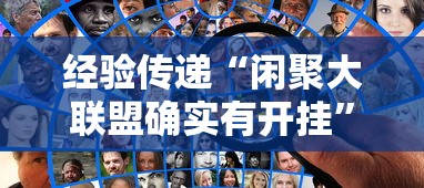 经验传递“闲聚大联盟确实有开挂	”可以开挂教程