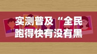 实测普及“全民跑得快有没有黑科技”(其实有挂)