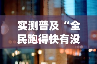 实测普及“全民跑得快有没有黑科技”(其实有挂)