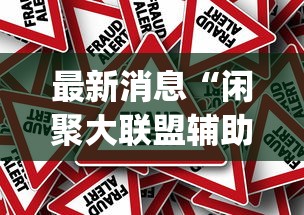 最新消息“闲聚大联盟辅助挂”[确实真的有挂]