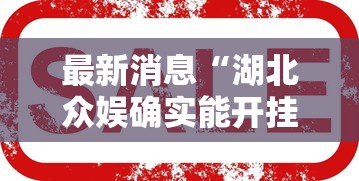 最新消息“湖北众娱确实能开挂	”开挂教学