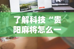 一分钟教你“小程序微乐四川麻将有没有挂的确有挂	”确实能开挂 